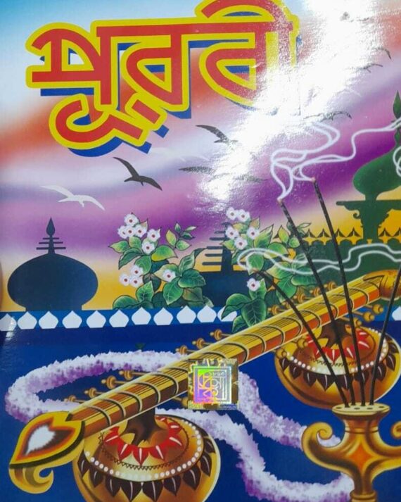 PURABI || SUBODH CHANDRA MAJUMDER