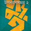 Uponyashsomogro 2 || Debashis Bandyopadhyay