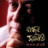 BANDHAB SAMITI || BELAL CHOWDHURY