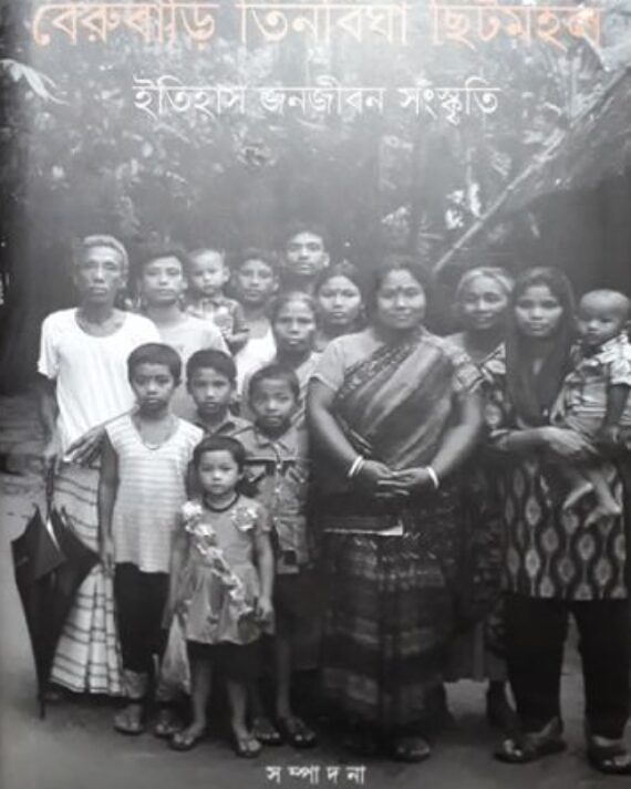 Berubari Tinbigha Chhitmahal || Rajarshi Biswas