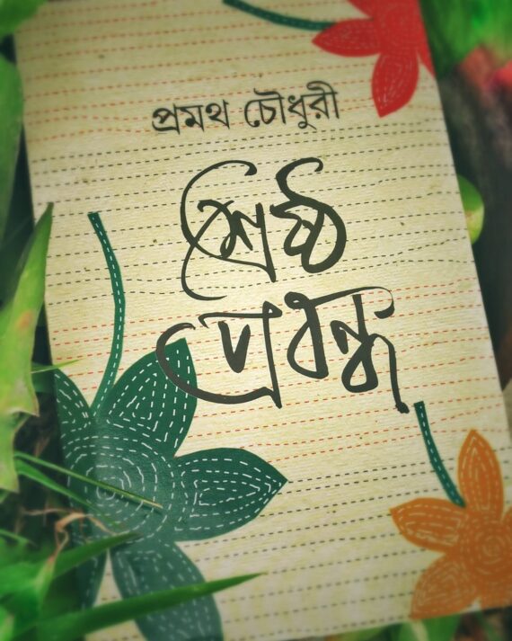 Srestha Prabandha || Pramatha Chowdhury