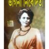 BHAGINI NIBEDITA || ভাগিনী নিবেদিতা