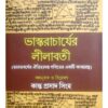 BHASKARACHARYAER LILABOTI || KANTA PRASAD SINHA