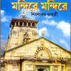 Bharater Mandirey Mandirey || ভারতের মন্দিরে মন্দিরে