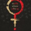 BHARATIYA KOBITAY NARIR SWOR || TRISHNA BASAK