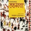 Bharatjora kathankatha || Ramkumar Mukhopadhyay || ভারতজোড়া কথনকথা || রামকুমার মুখোপাধ্যায়