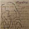 Bhasar Shilpa o Rabindra katha || Sukumar Sikdar || ভাষার শিল্প ও রবীন্দ্র কথা || সুকুমার সিকদার