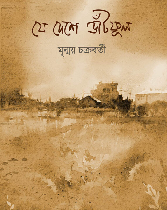 JE DESHE BHNATPHUL || MRINMAY CHAKRABORTY