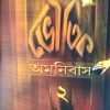 Bhoutik Amnubus Volume  2 || Manabendra Paul || ভৌতিক অমনিবাস খণ্ড ২ || মানবেন্দ্র পাল