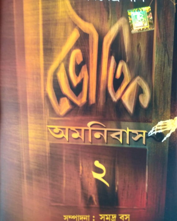 Bhoutik Amnubus Volume  2 || Manabendra Paul || ভৌতিক অমনিবাস খণ্ড ২ || মানবেন্দ্র পাল