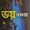 Bhoy Samagra || Bibhutibhusan Bandopadhyay || ভয় সমগ্র || বিভূতিভূষণ ব বন্দ্যোপাধ্যায়
