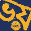 Bhoy Samagra Volume -2 || Manjil Sen || ভয় সমগ্র খন্ড-২ || মঞ্জিল সেন