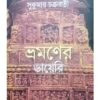 BHROMANER DIARY || SUKUMAR CHAKRABORTY || ভ্রমনের ডায়েরি || সুকুমার চক্রবর্তী