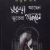 Bhootera Achhen Bhootera Thakben ll Prafulla Roy