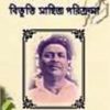 Bibhuti Sahitya Parikrama || Bibhutibhusan Bandyopadhyay