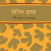 BIBIDHO PROBONDHO || PRADIP KUMAR SENGUPTA