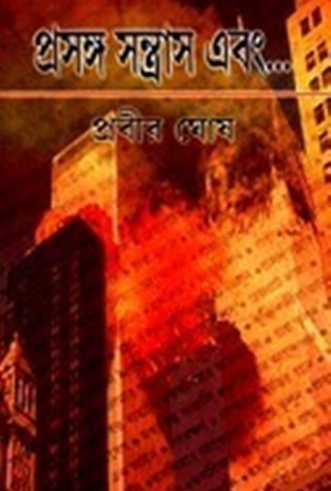 PRASANGA SANTRAS EBONG || PRABIR GHOSH