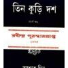 TIN KURI DASH (BOOK - 4) || ASHOK MITRA