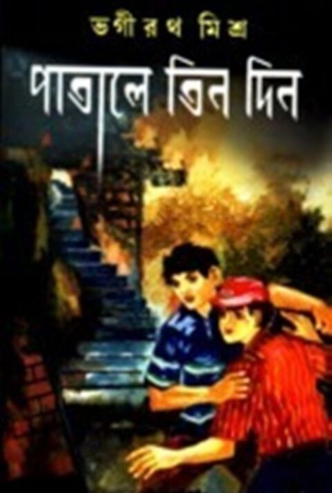 PATALE TIN DIN || পাতালে তিন দিন || BHAGIRATH MISHRA