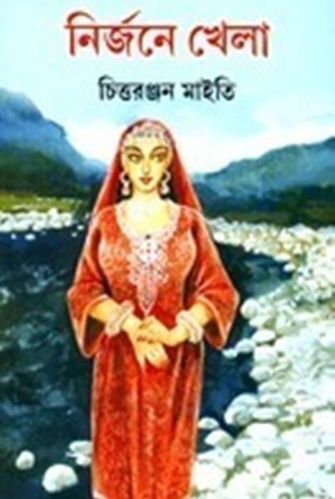 NIRJANE KHELA || CHITTARANJAN MAITY