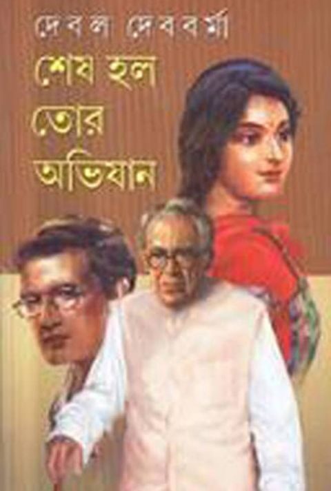 SESH HOLO TAR ABHIJAN || শেষ হল তাঁর অভিযান || DEBAL DEBBARMA