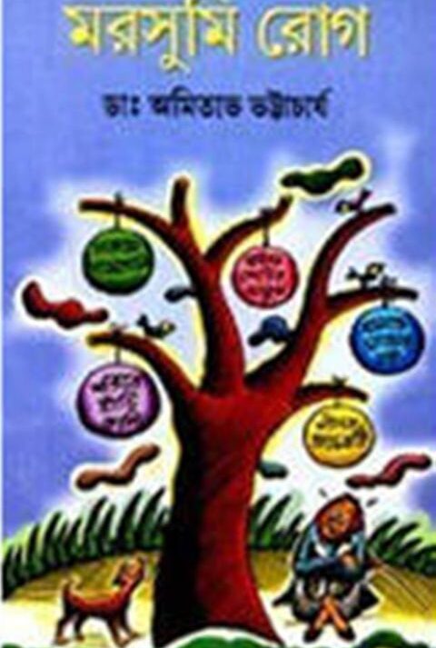 MORSUMI ROG || মরসুমি রোগ || AMITABHA BHATTACHARYA