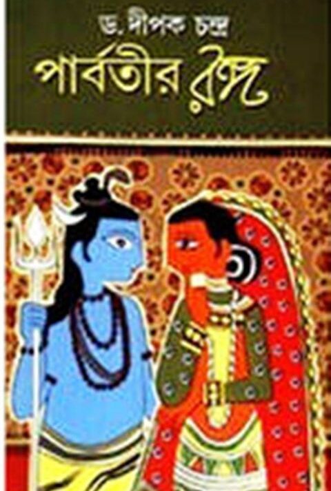 PARBATIR RANGA || পার্বতীর রঙ্গ || DIPAK CHANDRA
