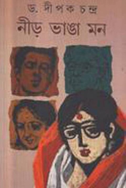 NIR BHANGA MON || নীড় ভাঙা মন || DIPAK CHANDRA