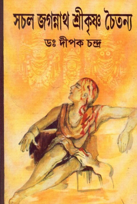 Sachal Jagannath Srikrishna Chaitanna || Dipak Chandra