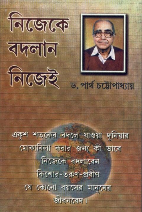 NIJEKE BODLAN NIJEI || নিজেকে বদলান নিজেই || PARTHA CHATTOPADHYAY