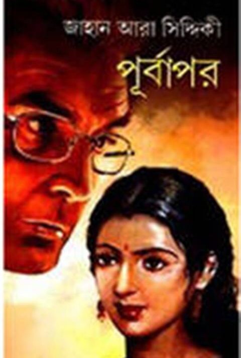 PURBAPAR || পূর্বাপর || JAHAN ARA SIDDIQUI