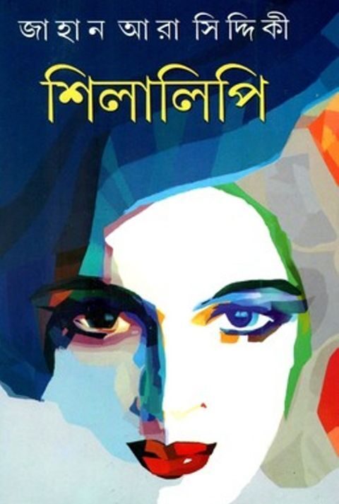 SHILALIPI || শিলালিপি || JAHAN ARA SIDDIQUI