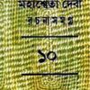 MAHASWETA DEBI RACHNASAMAGRA VOLUME 10 || MAHASWETA DEBI