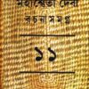 MAHASWETA DEBI RACHNASAMAGRA VOLUME 11 || MAHASWETA DEBI