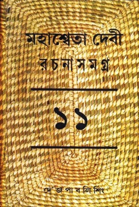 MAHASWETA DEBI RACHNASAMAGRA VOLUME 11 || MAHASWETA DEBI
