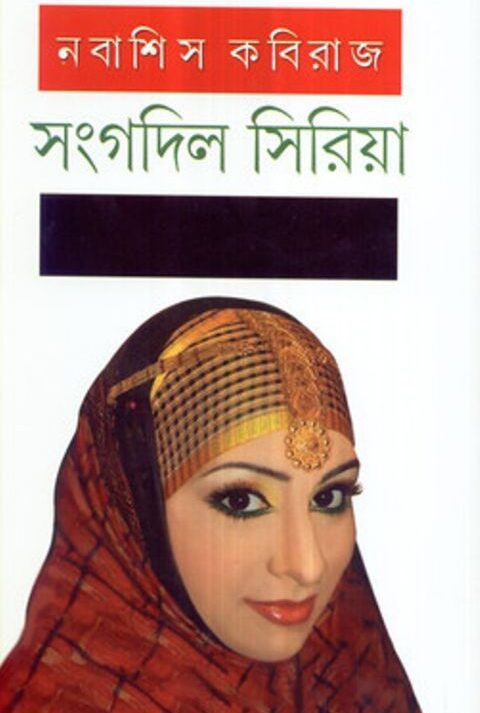 SANGDIL SIRIYA || NABASHIS KABIRAJ
