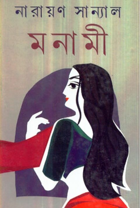 MONAMI || মনামী || NARAYAN SANYAL