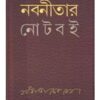 Nabaneetar Note Boi By Nabaneeta Dev Sen || নবনীতার নোট বই ||নবনীতা দেব সেন