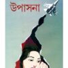 UPASANA || NIMAI BHATTACHARYA