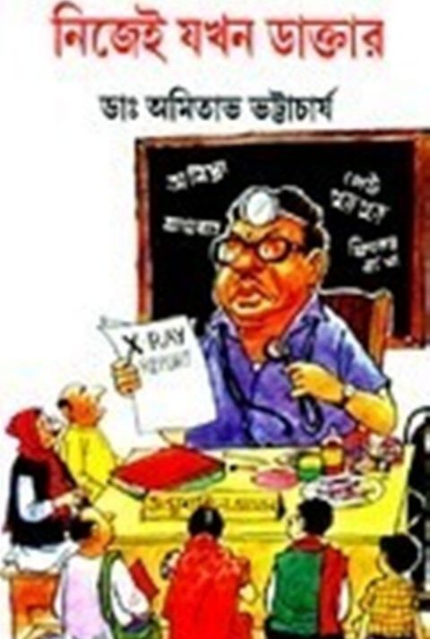 NIJEI JAKHAN DAKTAR || নিজেই যখন ডাক্তার || NIMAI BHATTACHARYA