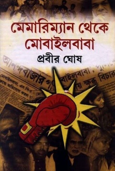 MEMORYMAN THEKE MOBILEBABA || মেমারিম্যান থেকে মোবাইলবাবা || PRABIR GHOSH