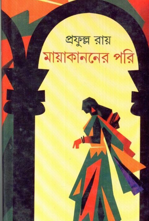 MAYAKANANER PARI || মায়াকাননের পরি || PRAFULLA CHANDRA ROY