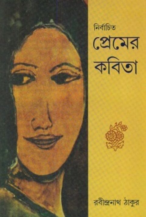 NIRBACHITO PREMER KABITA || নির্বাচিত প্রেমের কবিতা || RABINDRANATH TAGORE