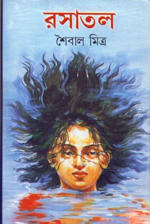 RASATAL || SAIBAL MITRA