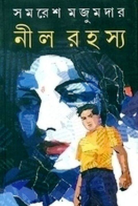 NEEL RAHASYA || SAMARESH MAJUMDAR