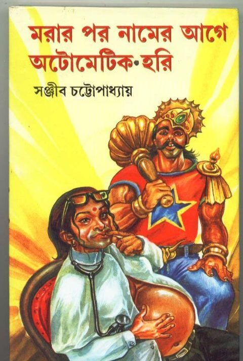 MARAR PAR NAMER AAGE AUTOMATIC HARI || মরার পর নামের আগে অটোমেটিক হরি || SANJIB CHATTOPADHYAY