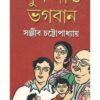 SUKH DAO BHAGABAN || SANJIB CHATTOPADHYAY
