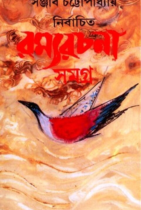 NIRBACHITA RAMYA RACHANA SAMAGRA VOLUME 3 || নির্বাচিত রম্যরচনা সমগ্র ( ৩ ) || SANJIB CHATTOPADHYAY