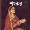 SARTHAK JANAM || সার্থক জনম || SHANKAR