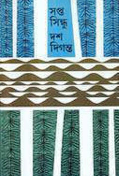 SAPTA SINDHU DAS DIGANTA || ALOKERANJAN DAS GUPTA - SANKHA GHOSH